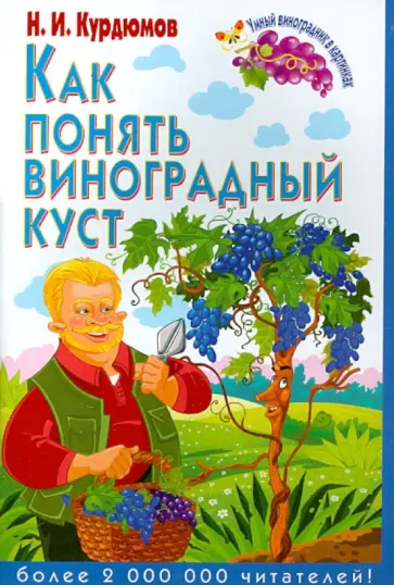 Николай Курдюмов - Как понять виноградный куст Николай Курдюмов - Как понять виноградный куст обложка книги