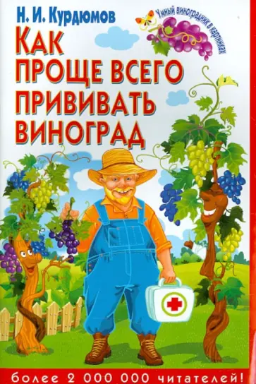 Николай Курдюмов - Как проще всего прививать виноград Николай Курдюмов - Как проще всего прививать виноград обложка книги