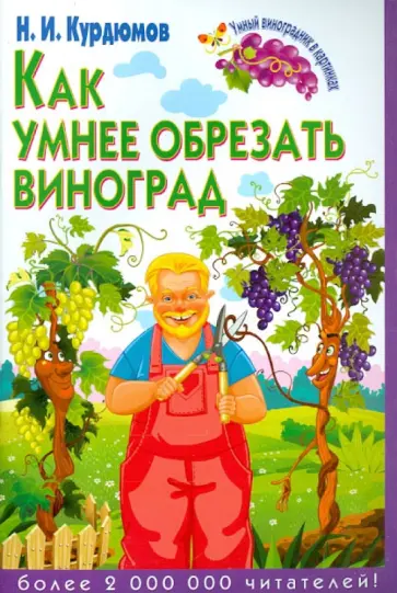 Николай Курдюмов - Как умнее обрезать виноград Николай Курдюмов - Как умнее обрезать виноград обложка книги