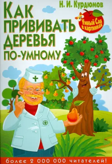 Николай Курдюмов - Как прививать деревья по-умному обложка книги