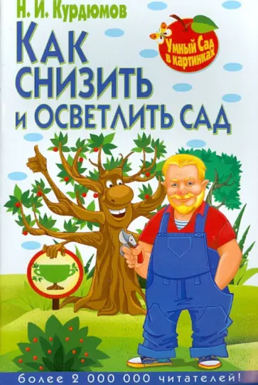 Николай Курдюмов - Как снизить и осветлить сад обложка книги