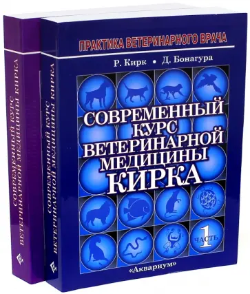 Кирк, Осборн - Современный курс ветеринарной медицины Кирка. Мелкие домашние животные. В 2-х частях Кирк, Осборн - Современный курс ветеринарной медицины Кирка. Мелкие домашние животные. В 2-х частях обложка книги