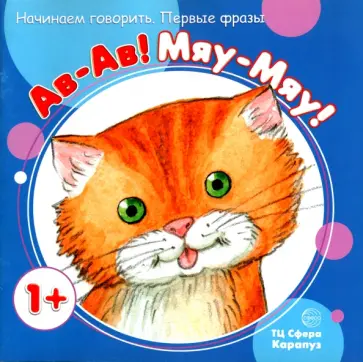 Светлана Теплюк - Первые фразы. Ав-Ав! Мяу-мяу! Светлана Теплюк - Первые фразы. Ав-Ав! Мяу-мяу! обложка книги