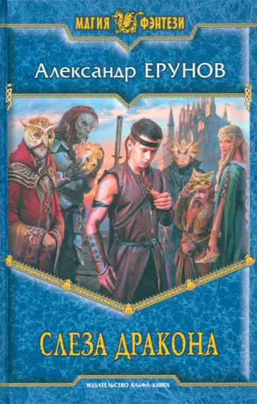 Александр Ерунов - Слеза Дракона обложка книги
