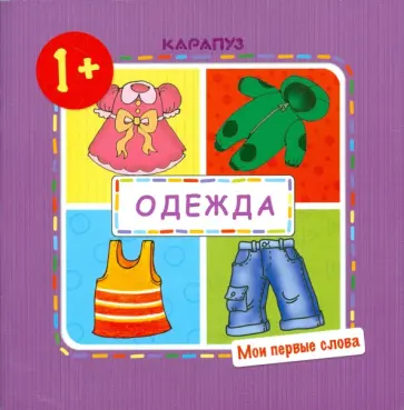 Ольга Громова - Одежда. Мои первые слова обложка книги