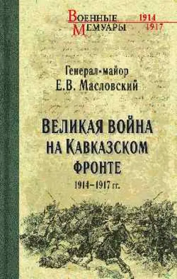 Евгений Масловский - Великая война на Кавказском фронте. 1914-1917 гг. обложка книги
