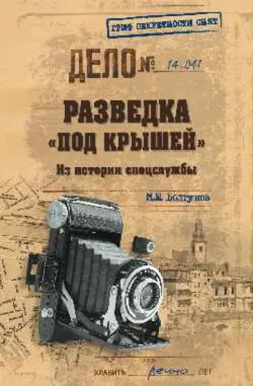 Михаил Болтунов - Разведка "под крышей". Из истории спецслужбы Михаил Болтунов - Разведка "под крышей". Из истории спецслужбы обложка книги