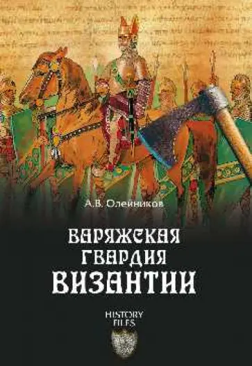 Алексей Олейников - Варяжская гвардия Византии Алексей Олейников - Варяжская гвардия Византии обложка книги