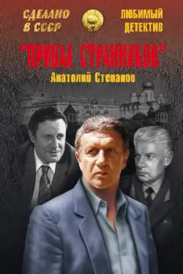 Анатолий Степанов - "Привал странников" обложка книги