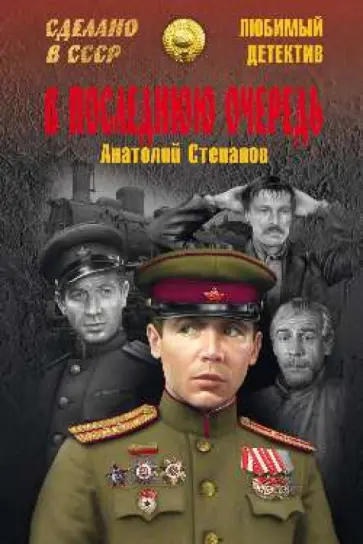Анатолий Степанов - В последнюю очередь обложка книги