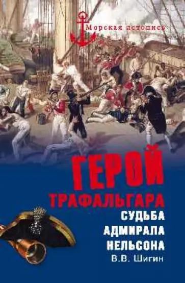 Владимир Шигин - Герой Трафальгара. Судьба адмирала Нельсона обложка книги