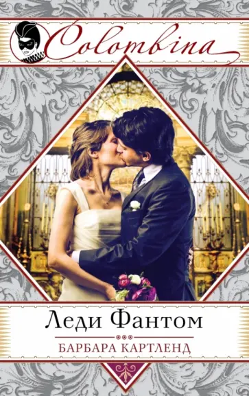 Барбара Картленд - Леди Фантом обложка книги