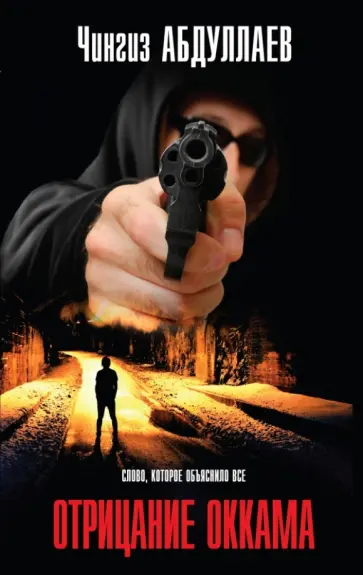 Чингиз Абдуллаев - Отрицание Оккама обложка книги