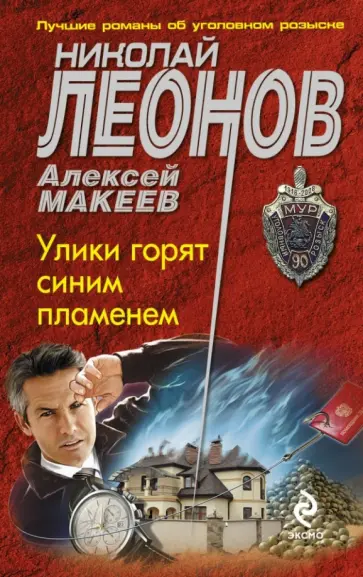 Леонов, Макеев - Улики горят синим пламенем обложка книги