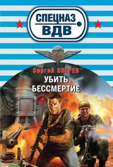 Сергей Зверев - Убить бессмертие обложка книги