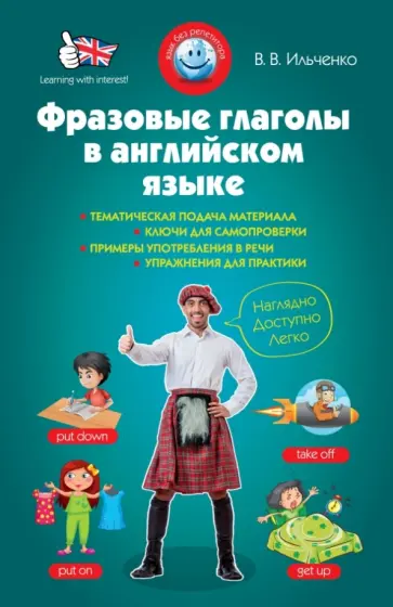 Валерия Ильченко - Фразовые глаголы в английском языке обложка книги