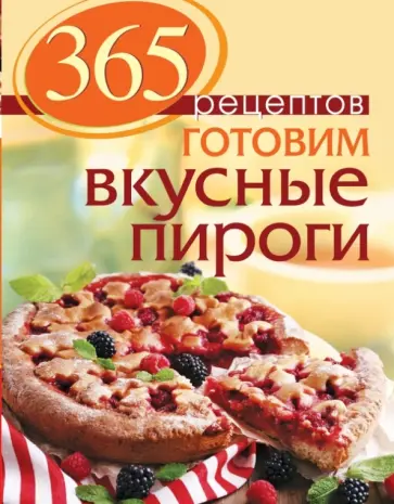 С. Иванова - 365 рецептов. Готовим вкусные пироги обложка книги