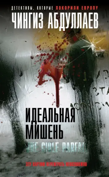 Чингиз Абдуллаев - Идеальная мишень обложка книги