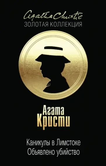 Агата Кристи - Каникулы в Лимстоке. Объявлено убийство Агата Кристи - Каникулы в Лимстоке. Объявлено убийство обложка книги