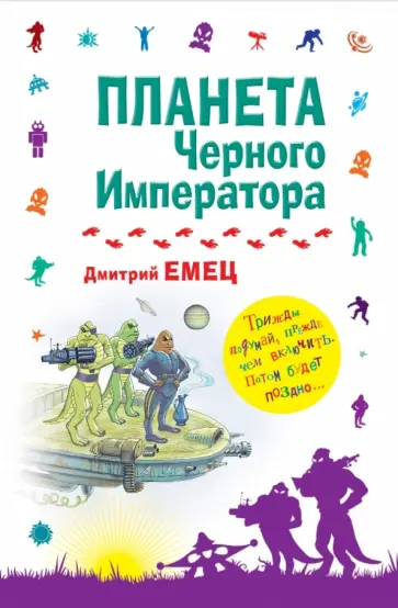 Дмитрий Емец - Планета Черного Императора обложка книги
