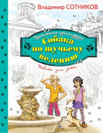 Владимир Сотников - Собака по щучьему велению обложка книги