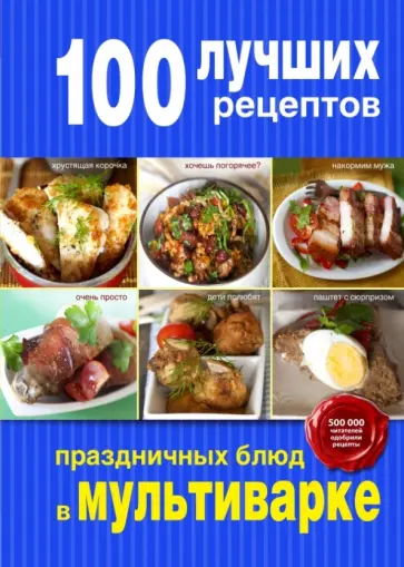 100 лучших рецептов праздничных блюд в мультиварке обложка книги