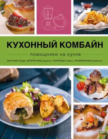 Кухонный комбайн обложка книги