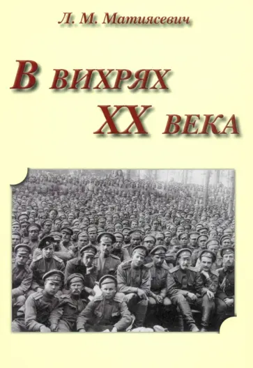 Леонтий Матиясевич - В вихрях ХХ века обложка книги