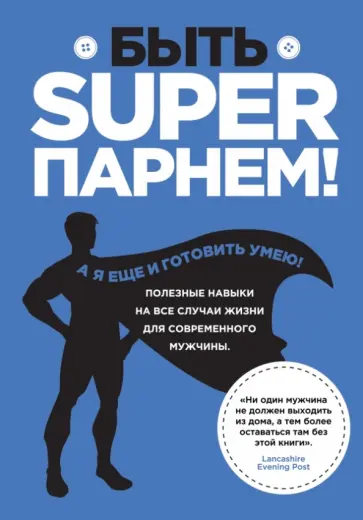 Сара Уильямс - Быть superпарнем! Полезные навыки на все случаи жизни для современного мужчины обложка книги