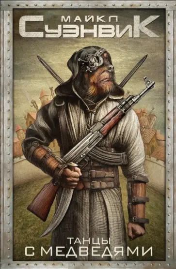 Майкл Суэнвик - Танцы с медведями обложка книги