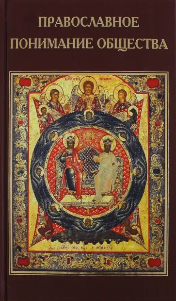 Валентин Катасонов - Православное понимание общества. Социология Константина Леонтьева. Историософия Льва Тихомирова обложка книги