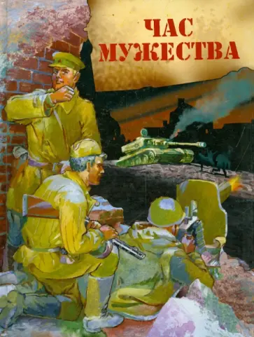 Час мужества. Стихотворения и рассказы о Великой Отечественной войне обложка книги