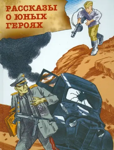 Рассказы о юных героях обложка книги