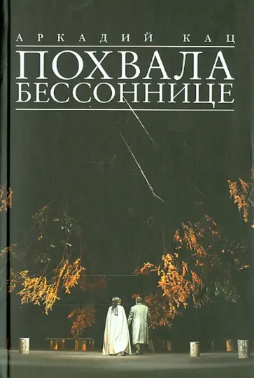 Аркадий Кац - Похвала бессоннице Аркадий Кац - Похвала бессоннице обложка книги