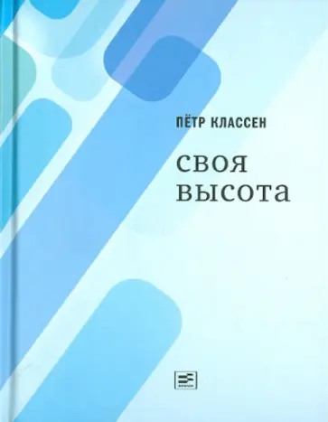 Петр Классен - Своя высота обложка книги