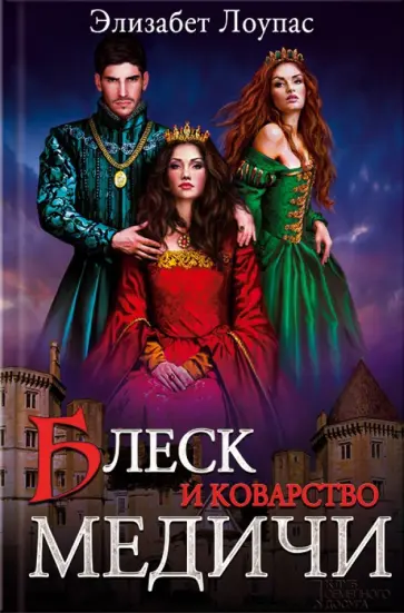 Элизабет Лоупас - Блеск и коварство Медичи Элизабет Лоупас - Блеск и коварство Медичи обложка книги