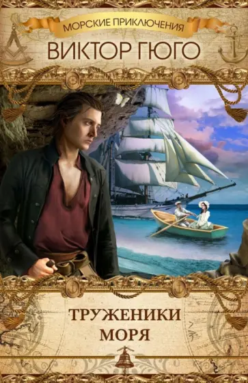 Виктор Гюго - Труженики моря Виктор Гюго - Труженики моря обложка книги