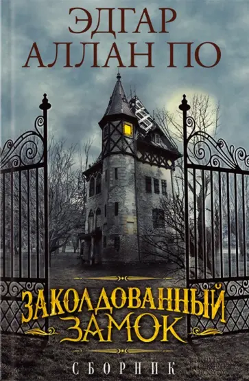 Эдгар По - Заколдованный замок. Сборник обложка книги
