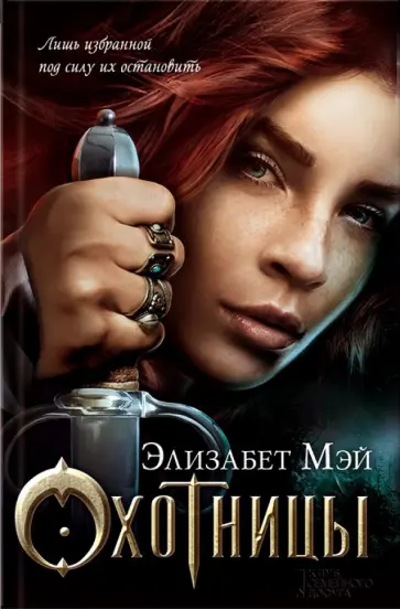 Элизабет Мэй - Охотницы обложка книги