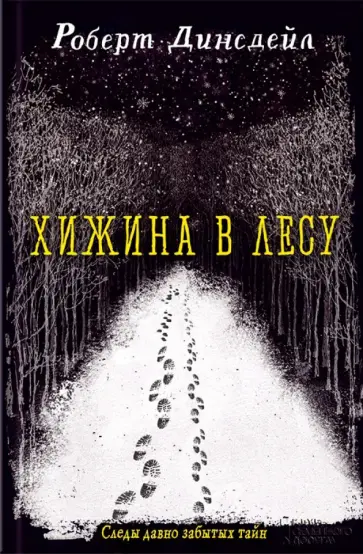 Роберт Динсдейл - Хижина в лесу обложка книги