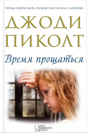 Джоди Пиколт - Время прощаться Джоди Пиколт - Время прощаться обложка книги