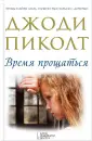 Романы Джоди Пиколт