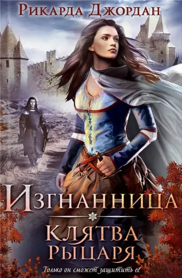 Рикарда Джордан - Изгнанница. Клятва рыцаря Рикарда Джордан - Изгнанница. Клятва рыцаря обложка книги