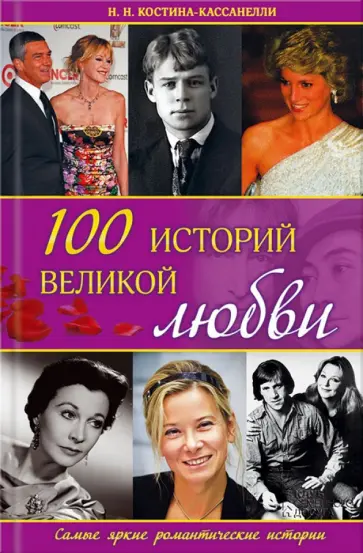 Наталия Костина-Кассанелли - 100 историй великой любви обложка книги