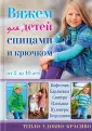 Вяжем для детей спицами и крючком от 2 до 10 лет