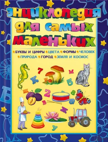 Анна Еремина - Энциклопедия для самых маленьких обложка книги