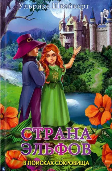Ульрике Швайкерт - Страна эльфов. В поисках сокровища обложка книги
