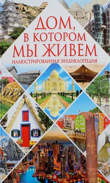 Дом, в котором мы живем обложка книги