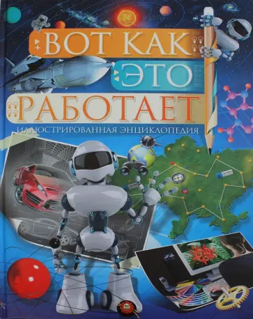 Вот как это работает обложка книги