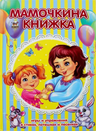 Мамочкина книжка. Хрестоматия для малышей Мамочкина книжка. Хрестоматия для малышей обложка книги
